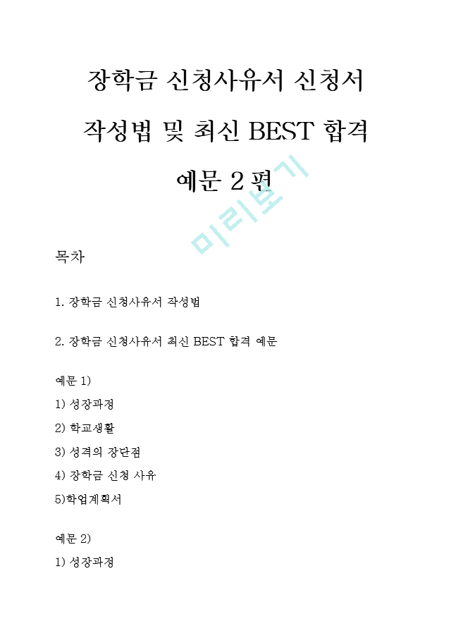 신청서 작성 요령 작성법 및 최신 BEST 합격 예문[2].hwp